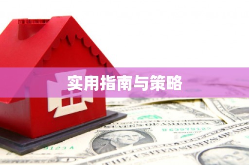 大溪实用指南与策略