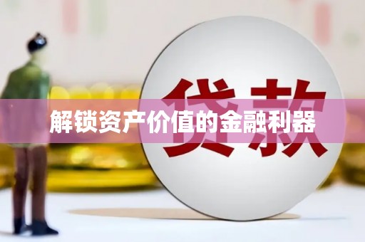 大溪解锁资产价值的金融利器