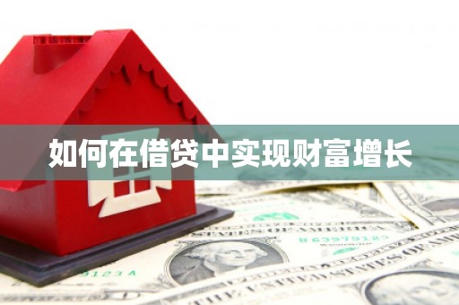 大溪如何在借贷中实现财富增长