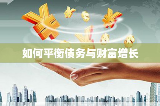 大溪如何平衡债务与财富增长
