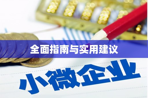 大溪全面指南与实用建议