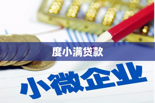 大溪度小满贷款