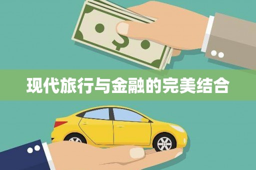 大溪现代旅行与金融的完美结合