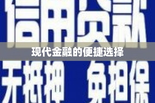 大溪现代金融的便捷选择