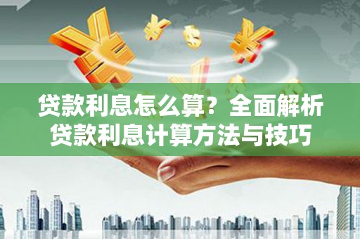 大溪贷款利息怎么算？全面解析贷款利息计算方法与技巧