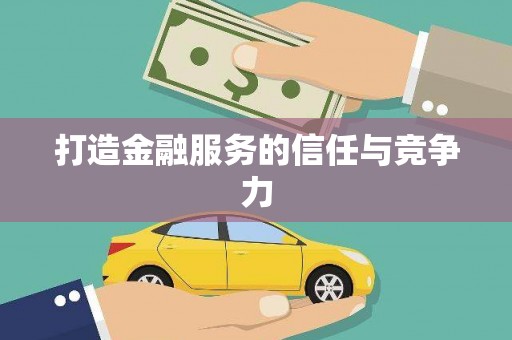 大溪打造金融服务的信任与竞争力