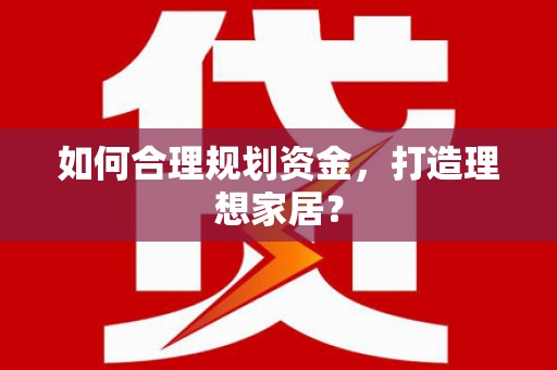 大溪如何合理规划资金，打造理想家居？