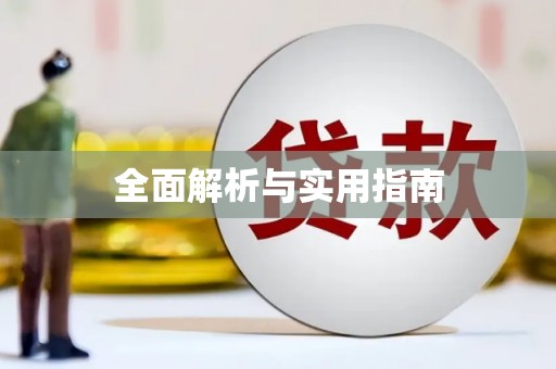 大溪全面解析与实用指南