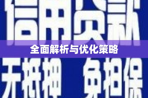 大溪全面解析与优化策略