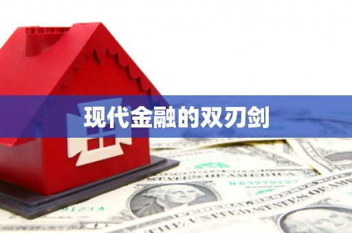 大溪现代金融的双刃剑