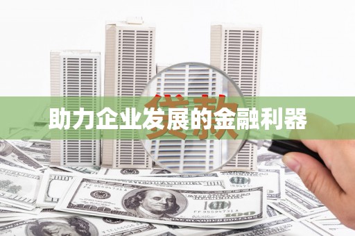 大溪助力企业发展的金融利器