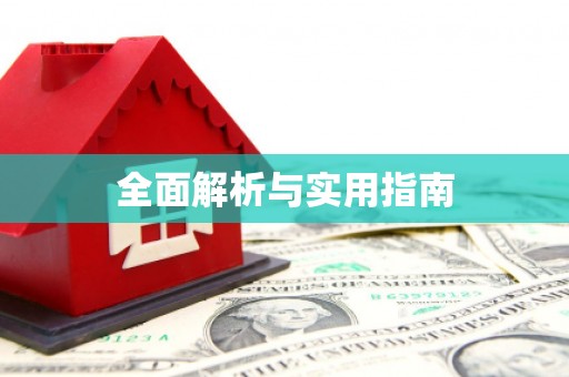 大溪全面解析与实用指南