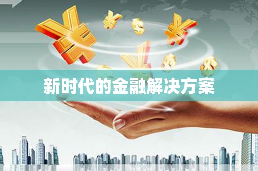 大溪新时代的金融解决方案
