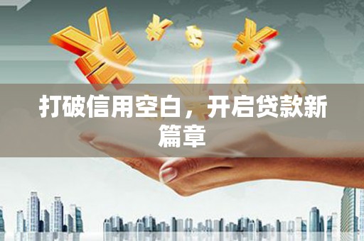 大溪打破信用空白，开启贷款新篇章