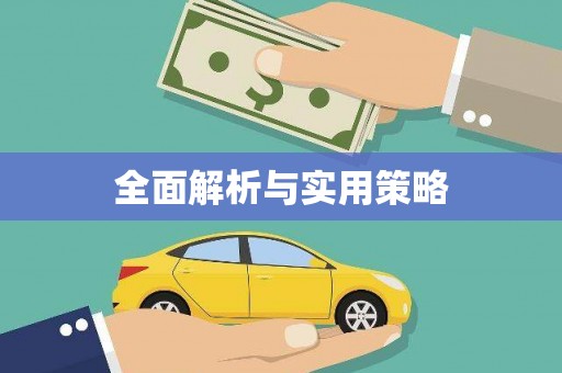 大溪全面解析与实用策略