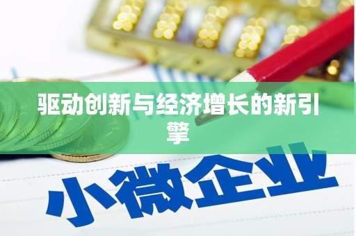 大溪驱动创新与经济增长的新引擎