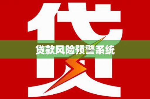 大溪贷款风险预警系统