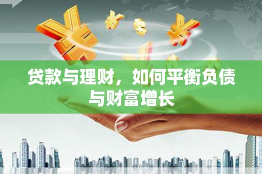 大溪贷款与理财，如何平衡负债与财富增长
