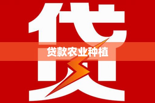 大溪贷款农业种植