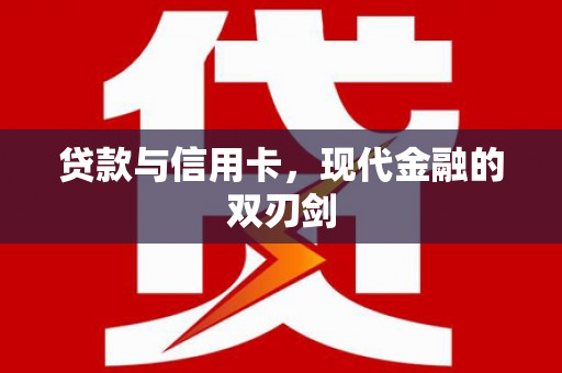 大溪贷款与信用卡，现代金融的双刃剑