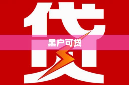 大溪黑户可贷