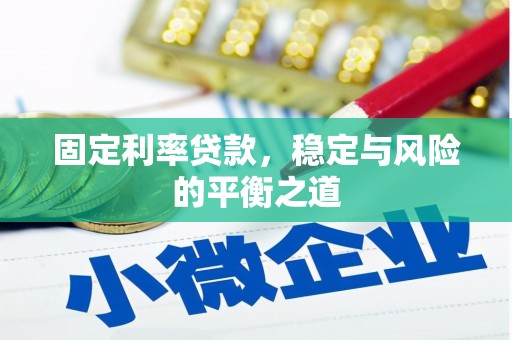 大溪固定利率贷款，稳定与风险的平衡之道