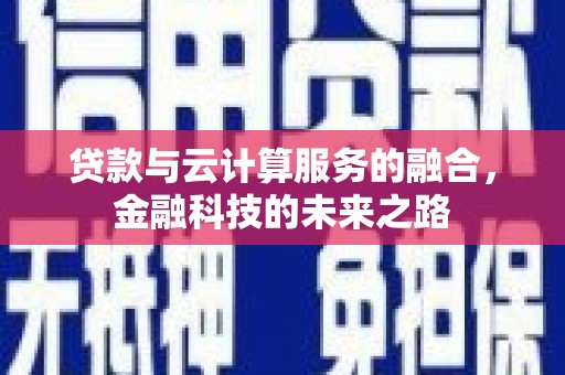 大溪贷款与云计算服务的融合，金融科技的未来之路