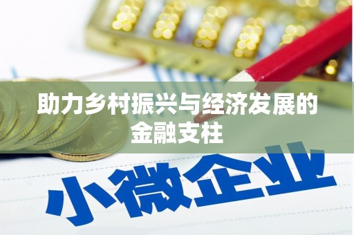 大溪助力乡村振兴与经济发展的金融支柱