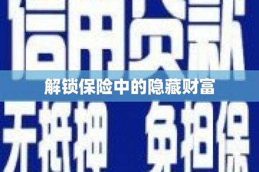 大溪解锁保险中的隐藏财富