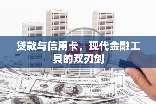 大溪贷款与信用卡，现代金融工具的双刃剑