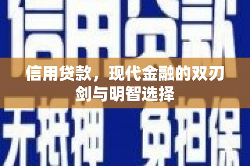 大溪信用贷款，现代金融的双刃剑与明智选择