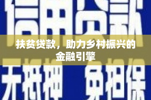 大溪扶贫贷款，助力乡村振兴的金融引擎