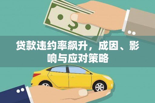大溪贷款违约率飙升，成因、影响与应对策略
