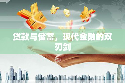 大溪贷款与储蓄，现代金融的双刃剑
